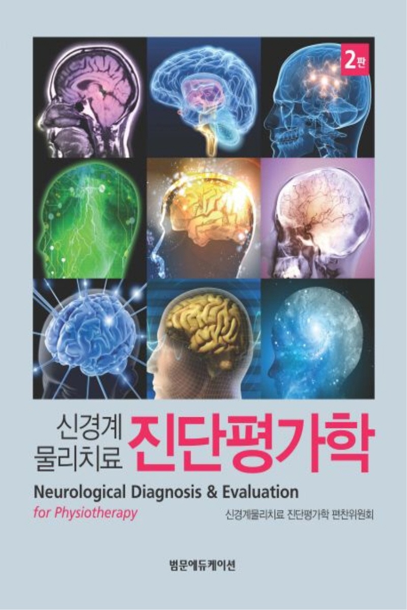진단평가학(신경계물리치료) (1학기)