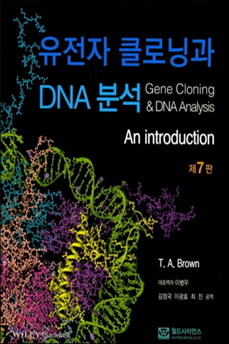 유전자 클로닝과 DNA 분석(1학기)