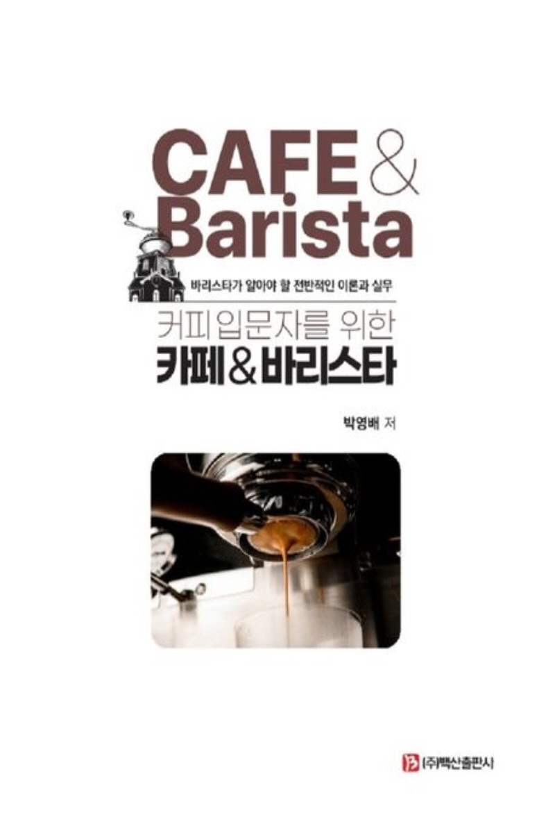 커피입문자를 위한 카페&amp;바리스타(1학기)