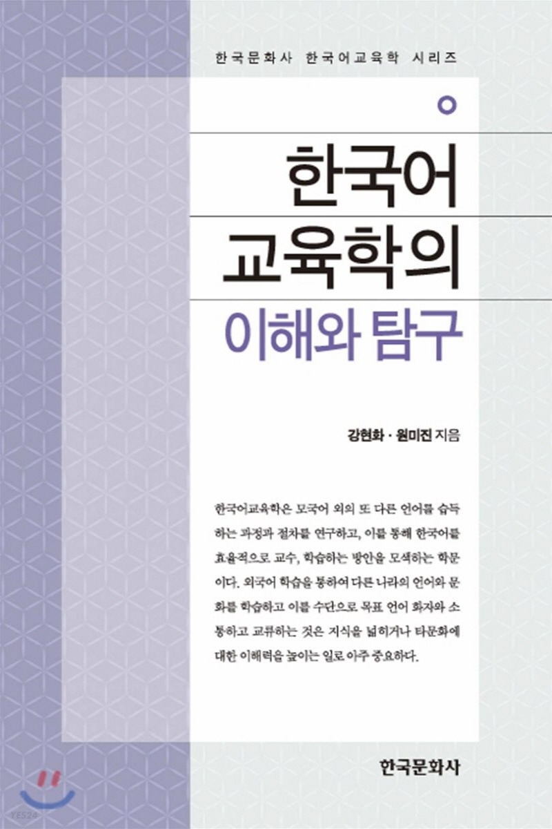 한국어교육학의 이해와 탐구(1학기)