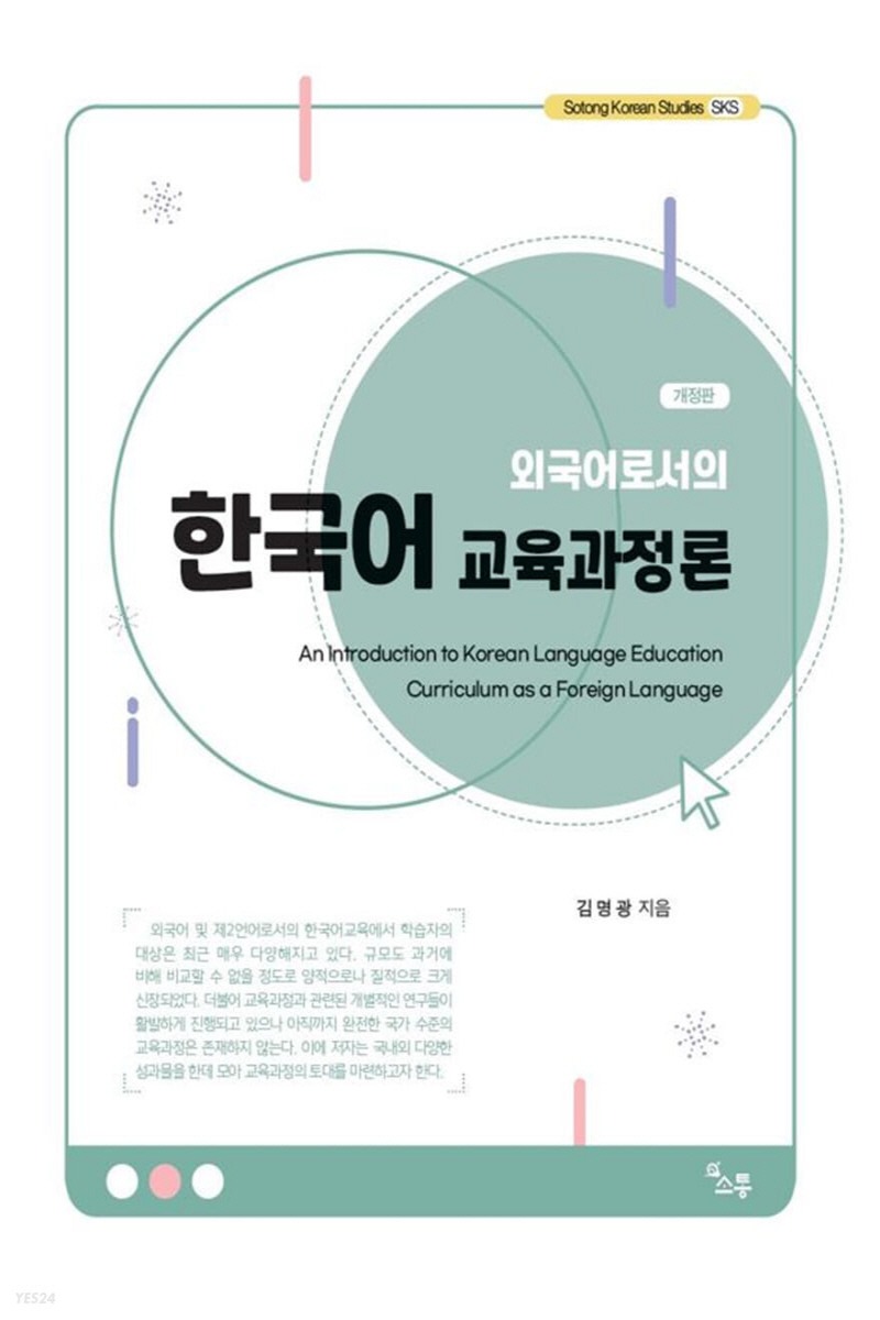 외국어로서의 한국어 교육과정론(1학기)