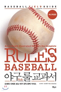 야구 룰 교과서 (2학기)