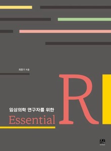 임상의학 연구자를 위한 Essential R(2학기)