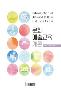문화예술교육 개론(2학기)