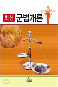 최신 군법개론 (2학기)