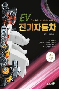 전기자동차(EV)(2학기)