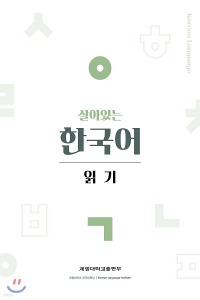 살아있는 한국어 읽기 (2학기)