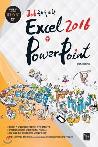 Job 준비를 위한 Excel+PowerPoint 2016 (2학기)