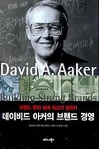 데이비드 아커의 브랜드 경영(2학기)