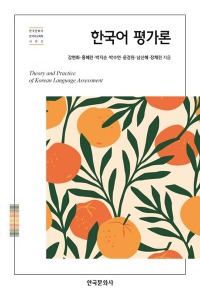 한국어 평가론(2학기)