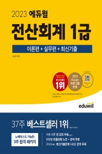 에듀윌 전산회계 1급 이론편+실무편+최신기출 (2학기)
