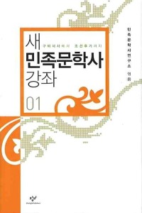 새 민족문학사 강좌 1(2학기)