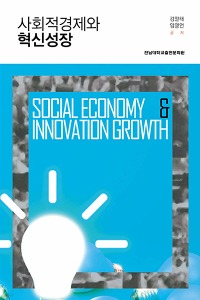 사회적경제와 혁신성장 (2학기)