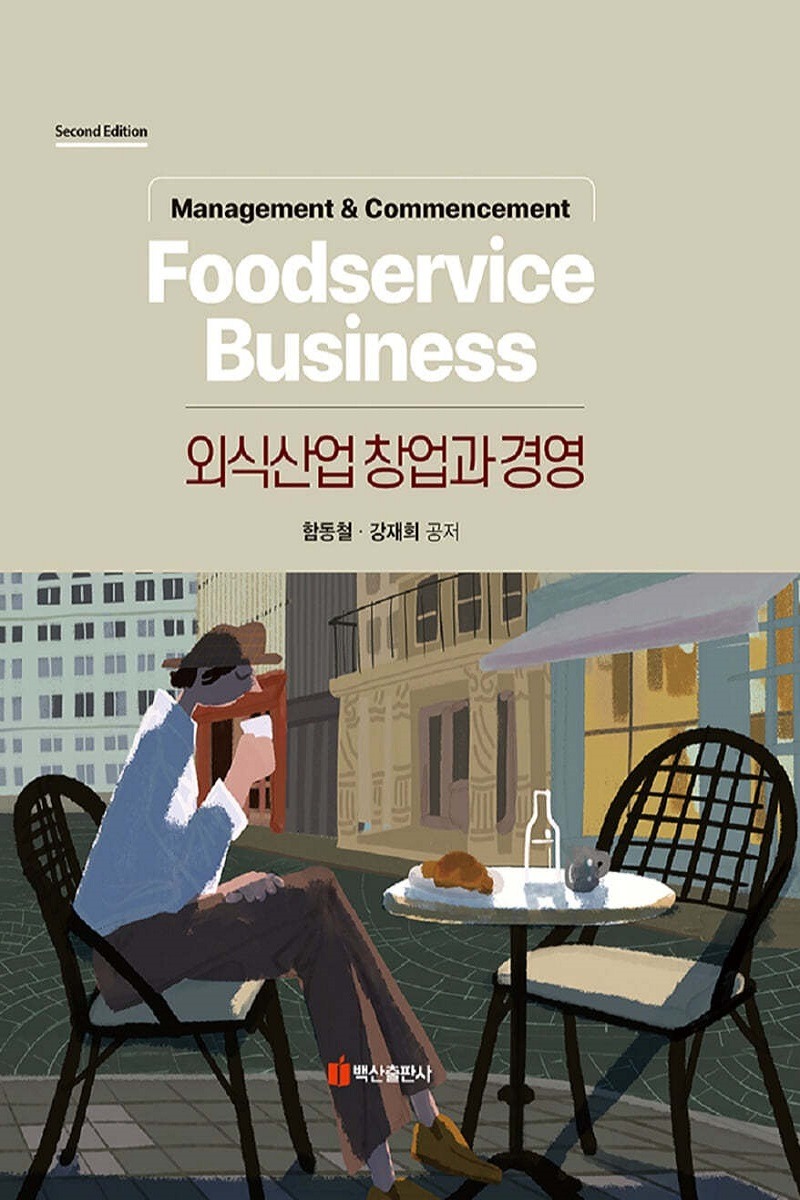 외식산업 창업과 경영 [ 제2판, 양장 ]