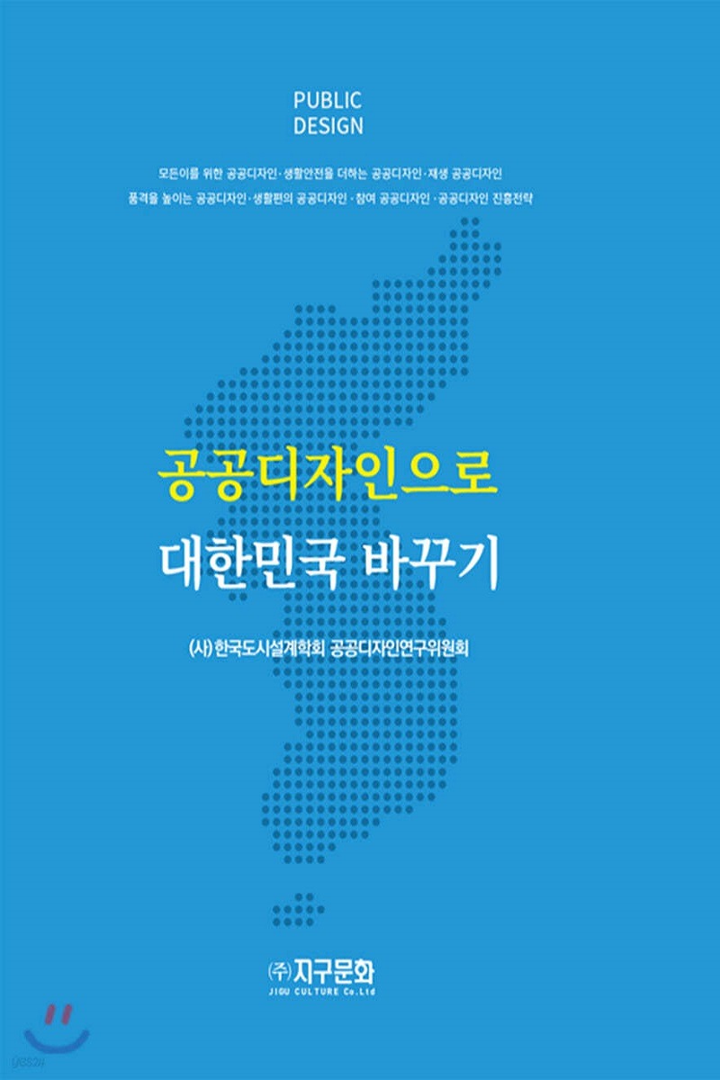 공공디자인으로 대한민국 바꾸기