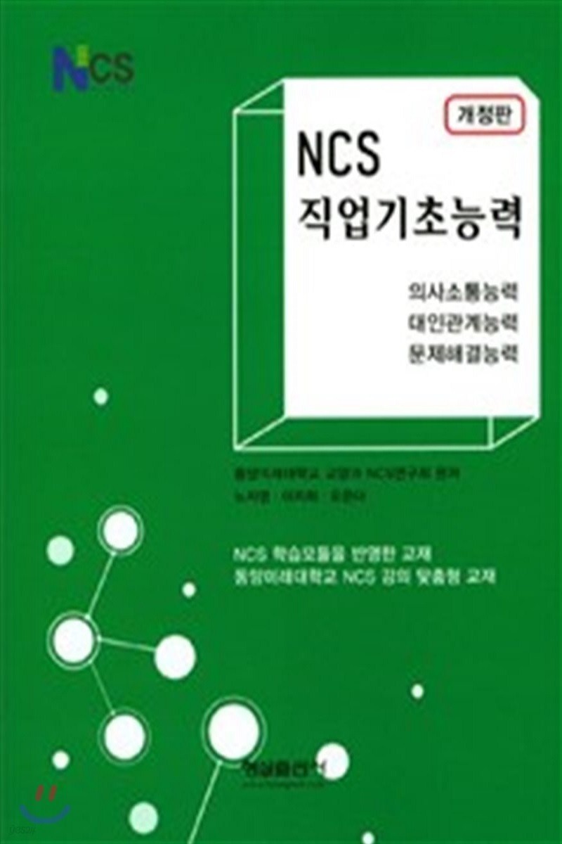 NCS 직업기초능력