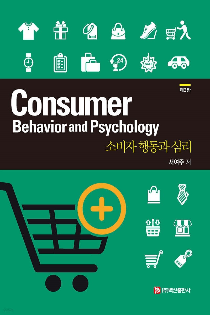 소비자 행동과 심리 Consumer Behavior and Psychology [ 제3판 ]