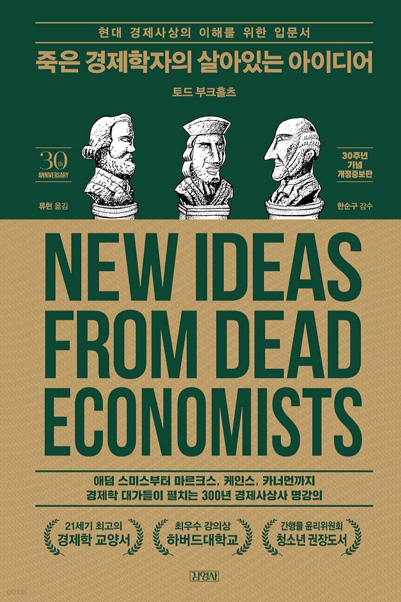 죽은 경제학자의 살아있는 아이디어 3판 (2023)