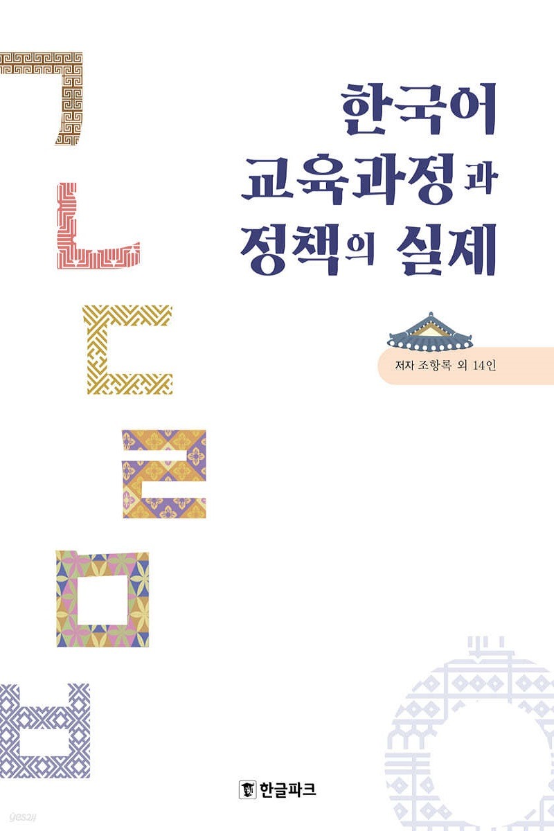 한국어 교육과정과 정책의 실제