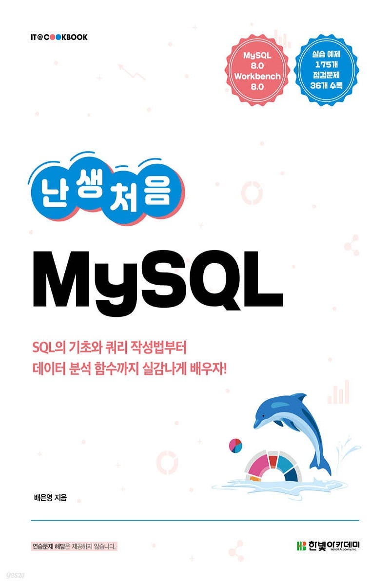 난생처음 MySQL